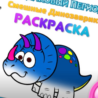 Игра Смешные Динозавры: Книжка-Раскраска Игра Смешные Динозавры: Книжка-Раскраска / Ice Age Funny Dinosaurs Coloring Book