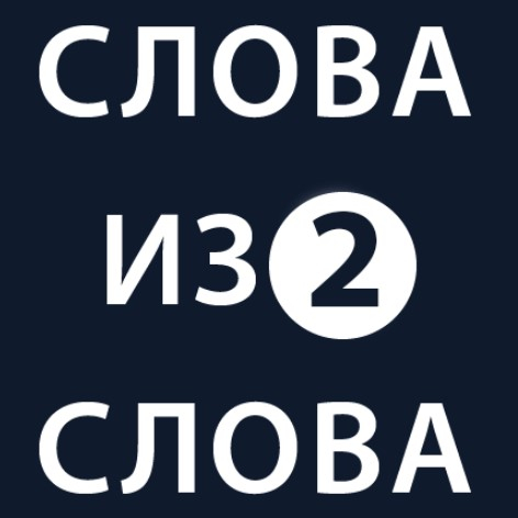 Игра Слова Из Слова 2 Игра Слова Из Слова 2