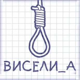 Игра Виселица: Слова Игра Виселица: Слова
