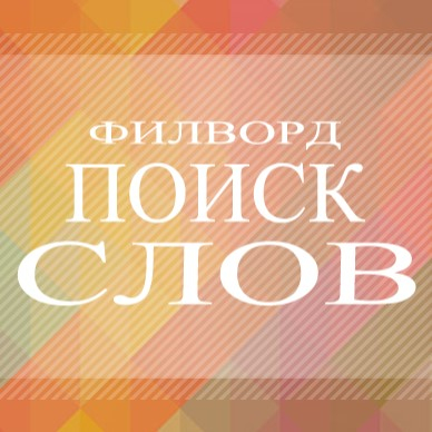 Игра Филворд: Поиск Слов Игра Филворд: Поиск Слов