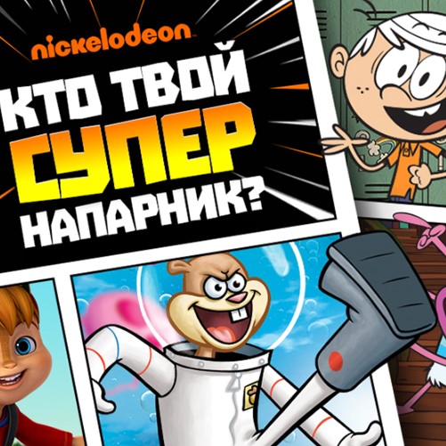 Игра Никелодеон: Кто Твой Супер Напарник? Игра Никелодеон: Кто Твой Супер Напарник? / WhoIs Your Super Sidekick