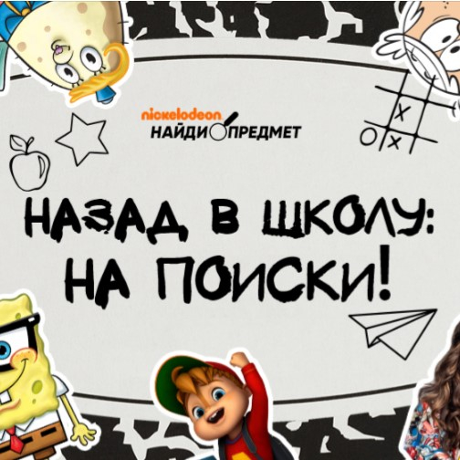 Игра Никелодеон: В Школу на Поиски Игра Никелодеон: В Школу на Поиски / Back To School Search
