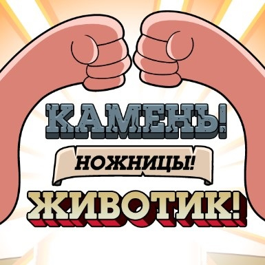 Игра Дядя Деда: Камень! Ножницы! Животик! Игра Дядя Деда: Камень! Ножницы! Животик! / Uncle Grandpa Rock Paper Tummy