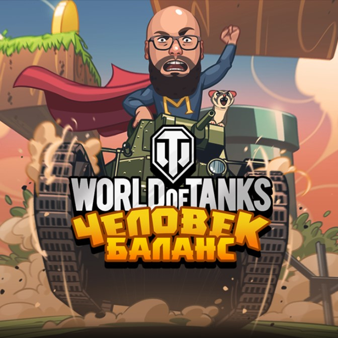 Игра World Of Tanks: Человек Баланс Игра World Of Tanks: Человек Баланс / World Of Tanks: Человек Баланс
