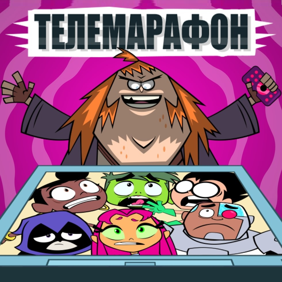 Игра Юные Титаны: Телемарафон - Играть Онлайн!