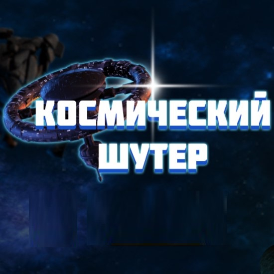 Игра Космический Шутер Игра Космический Шутер / Space Shooter
