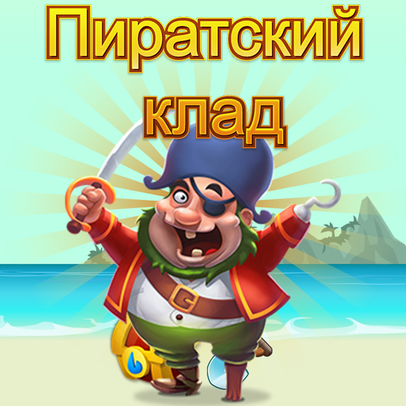 Алиса 3 пиратские игры прохождение