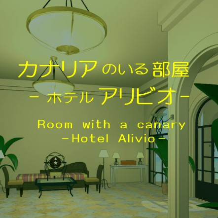 Игра Комната С Канарейкой Игра Комната С Канарейкой / Room Witha Canary