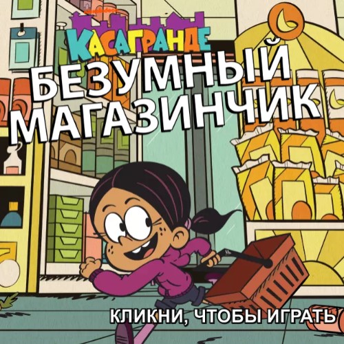 Игра Касагранде: Безумный Магазинчик Игра Касагранде: Безумный Магазинчик / The Casagrandes Mercado Mayhem