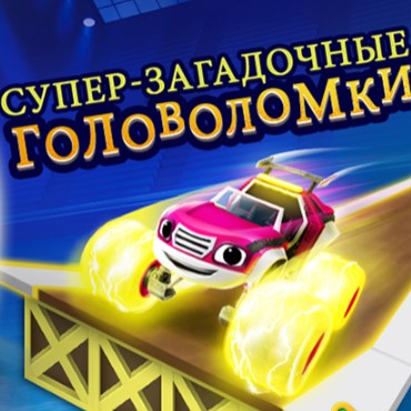 Игра Вспыш и Чудо Машинки: Супер-Загадочные Головоломки Игра Вспыш и Чудо Машинки: Супер-Загадочные Головоломки