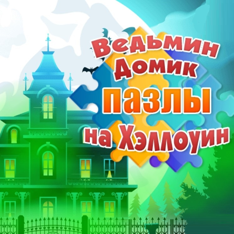 Игра Ведьмин Домик: Пазлы На Хэллоуин Игра Ведьмин Домик: Пазлы На Хэллоуин / Witch's House Halloween Puzzles
