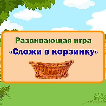 Игра Сложи В Корзинку Игра Сложи В Корзинку
