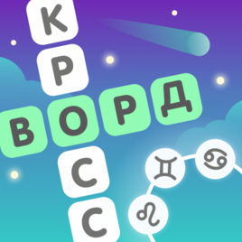 Игра Звёздный Кроссворд Игра Звёздный Кроссворд