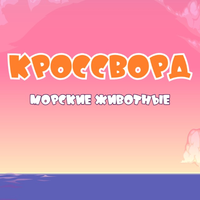 Игра Кроссворд: Морские Животные Игра Кроссворд: Морские Животные