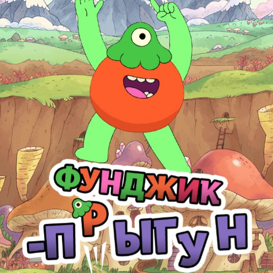 Игра Фунджик Прыгун Игра Фунджик Прыгун / Fungie Jumper