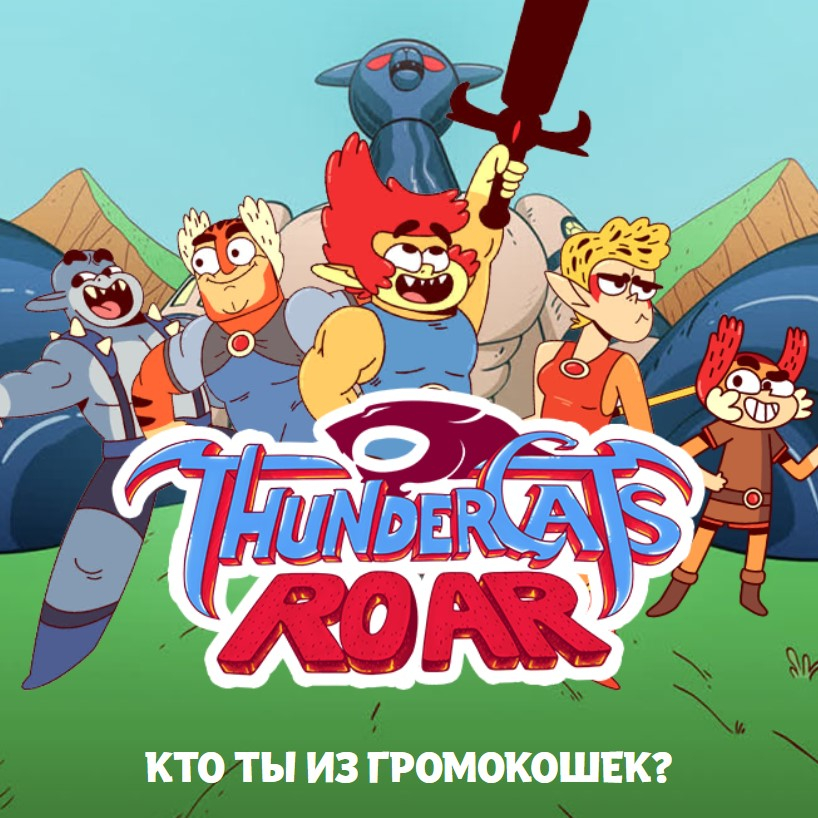 Игра Кто Ты Из Громокошек Игра Кто Ты Из Громокошек / Thunder Cats Quiz