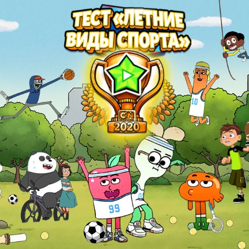 Игра Тест: Летние Виды Спорта Игра Тест: Летние Виды Спорта / Gumball Summer Sports Quiz