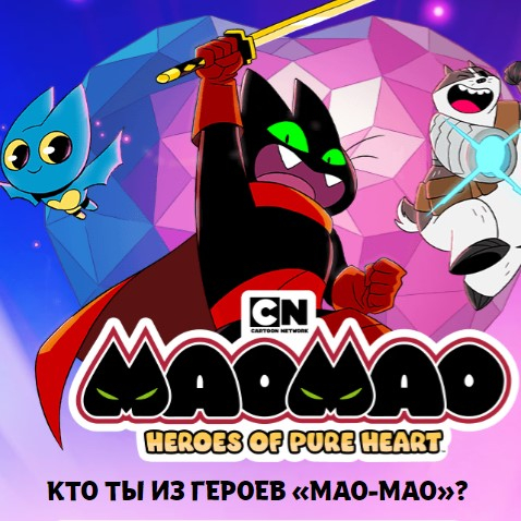 Игра Тест: Кто Ты Из Героев Мао Мао Игра Тест: Кто Ты Из Героев Мао Мао / Which Hero Are You