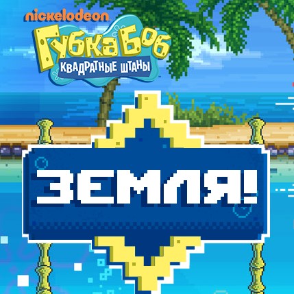 Игра Губка Боб: Земля Игра Губка Боб: Земля / SpongeBob Landho