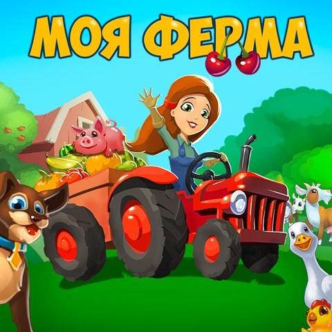 Игра Моя Ферма Игра Моя Ферма