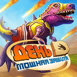 Игра День Д Мощная Защита Игра День Д Мощная Защита / Day D Tower Rush
