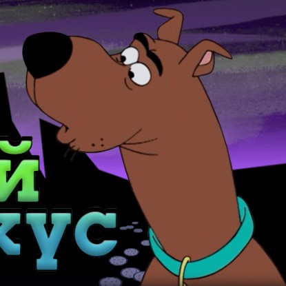 Игра Скуби-Ду и Угадай Кто? Ночной Перекус Игра Скуби-Ду и Угадай Кто? Ночной Перекус / Scooby-Doo and Guess Who? Midnight Munchies