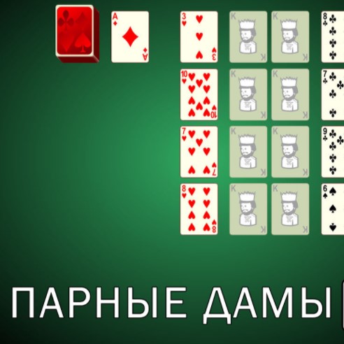 Игра Пасьянс Парные Дамы Игра Пасьянс Парные Дамы / Solitaire Twin Queens