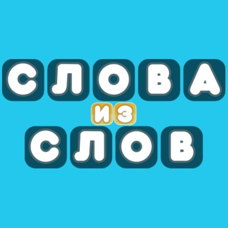 Игра Слова из Слов Игра Слова из Слов