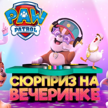 Игра Щенячий Патруль: Сюрприз на Вечеринке Игра Щенячий Патруль: Сюрприз на Вечеринке / PAW Patrol Party Surprise