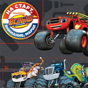 Игра Вспыш и Чудо машинки: На Старт Внимание Марш Игра Вспыш и Чудо машинки: На Старт Внимание Марш / Ready, Set, Go