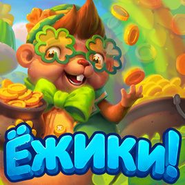 Игра ежики фото