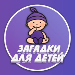 Игра Загадки для Детей Игра Загадки для Детей