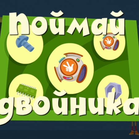 Игра Фиксики: Поймай Двойника Игра Фиксики: Поймай Двойника