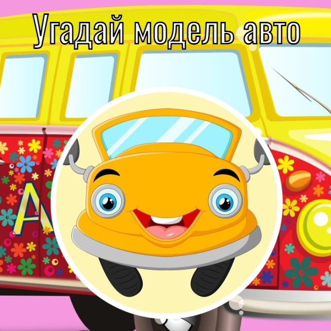 Игра Угадай Авто Игра Угадай Авто
