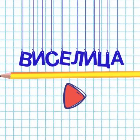 Игра Виселица: Слова 3 Игра Виселица: Слова 3 / Hangman