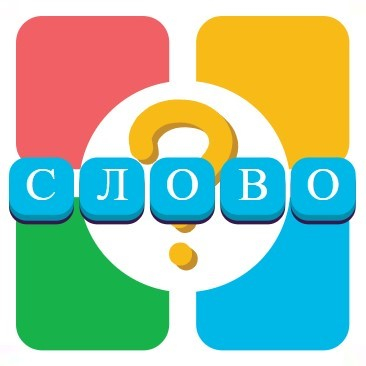Игра 4 Фотки 1 Слово Игра 4 Фотки 1 Слово