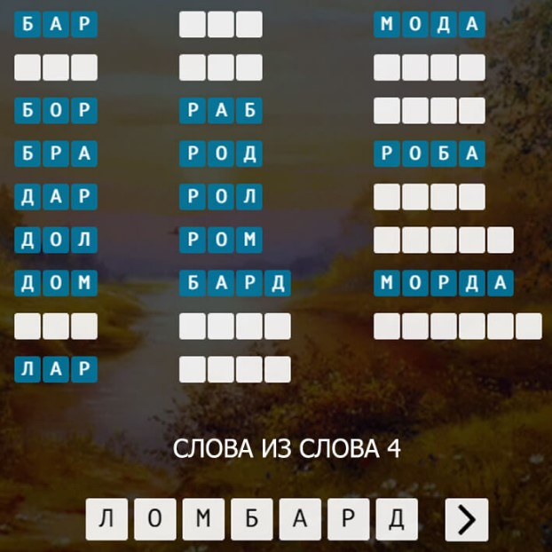 Игра Слова Из Слова 4 Игра Слова Из Слова 4