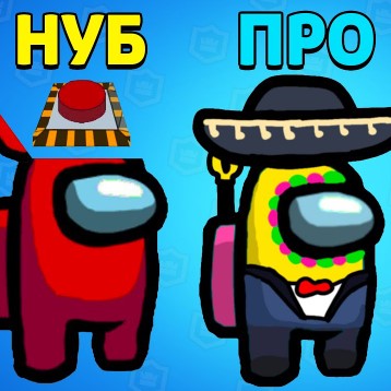 Игра Амонг Ас: Ты Нуб или PRO? Игра Амонг Ас: Ты Нуб или PRO? / Among Us Test Pro Or Noob