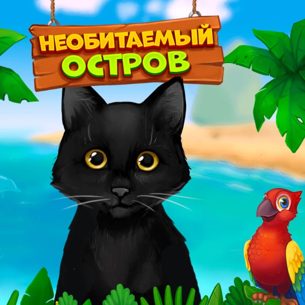 Игра Необитаемый Остров: Три в Ряд Игра Необитаемый Остров: Три в Ряд / Puzzle Island
