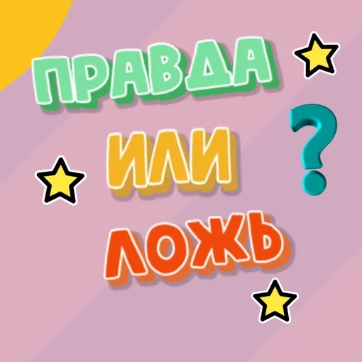 Поиграть в правда или ложь. Игра правда или ложь. Правда для игры. Правда или ложь. Игра правда или ложь.