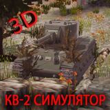 Игра КВ-2 3D Симулятор