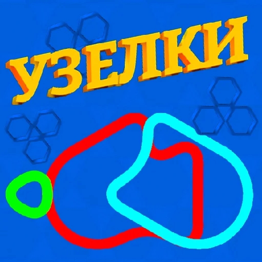 Игра узелки. Игра развязать узлы. Игра узелки онлайн бесплатно. Узелки игры в ДОУ.