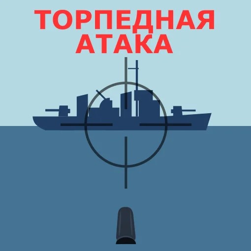 Торпедная атака играть противостояние
