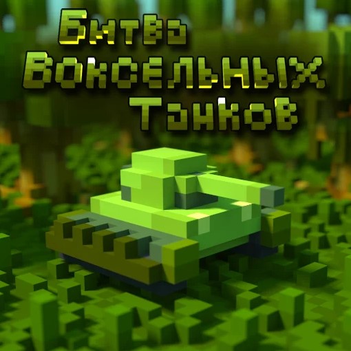 Игра Битва Воксельных Танков Игра Битва Воксельных Танков / Battle of Voxel Tanks