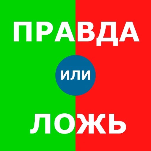 Поиграть в правда или ложь. Игра правда ложь в сторис. Игра правда или ложь вопросы. Игра правда или ложь. Игра правда или ложь.
