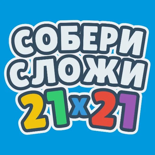 Головоломка 21