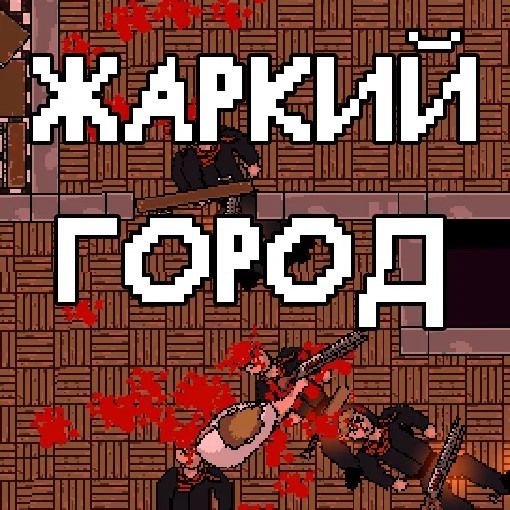 Будет жарко игра. Жаркие игры.