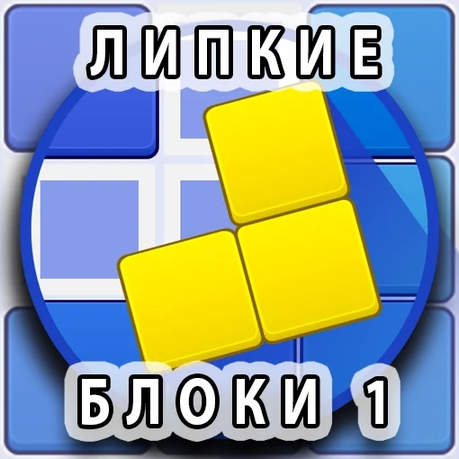 Играть в липкие блоки