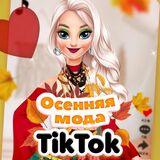 Игра Осенняя мода TikTok