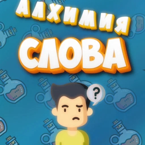 Алхимия слова